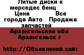 Литые диски к мерседес бенц W210 › Цена ­ 20 000 - Все города Авто » Продажа запчастей   . Архангельская обл.,Архангельск г.